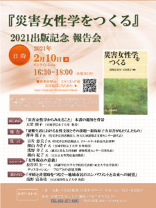 災害女性学をつくる 21出版記念 報告会のお知らせ 私立大学研究ブランディング事業