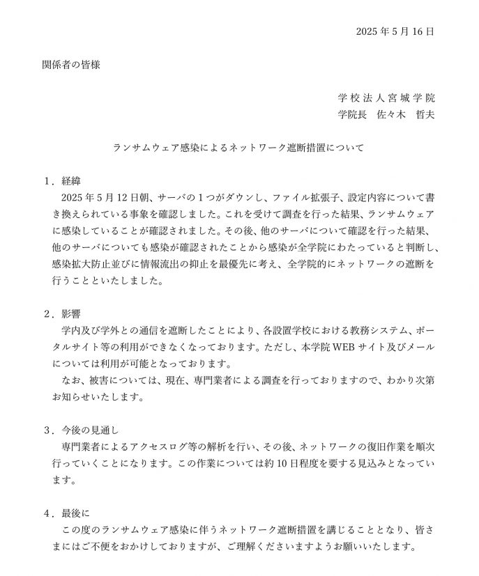 ランサムウェア感染によるネットワーク遮断措置について
