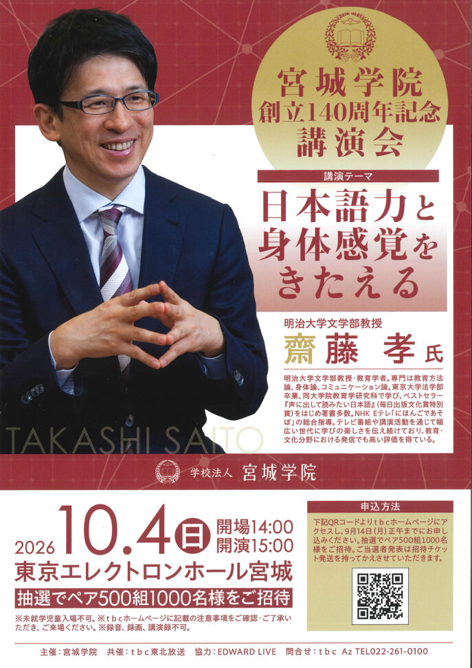 宮城学院 創立140周年記念講演会