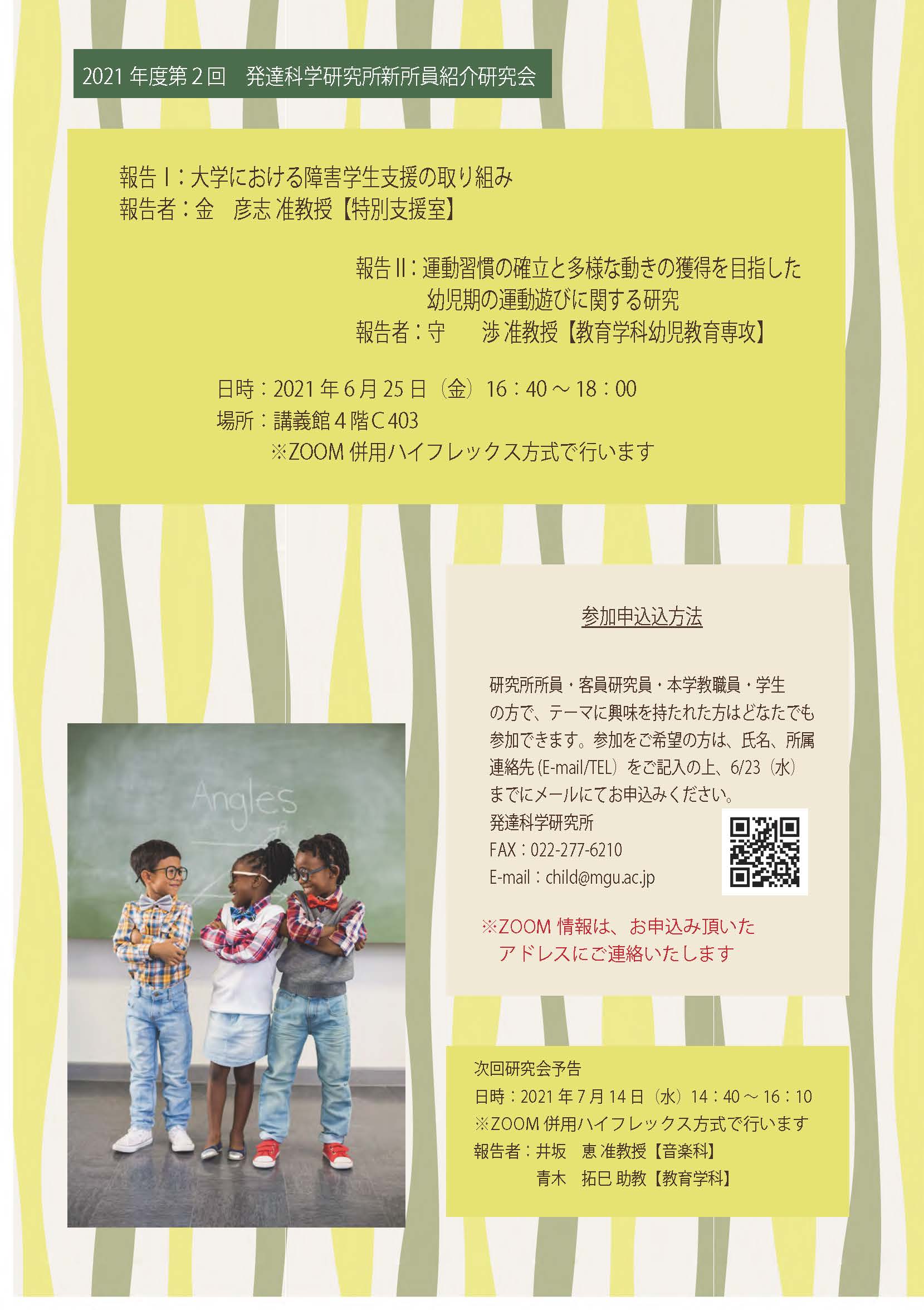 2021年度第２回 発達科学研究所新所員研究会を開催いたします 教育 研究