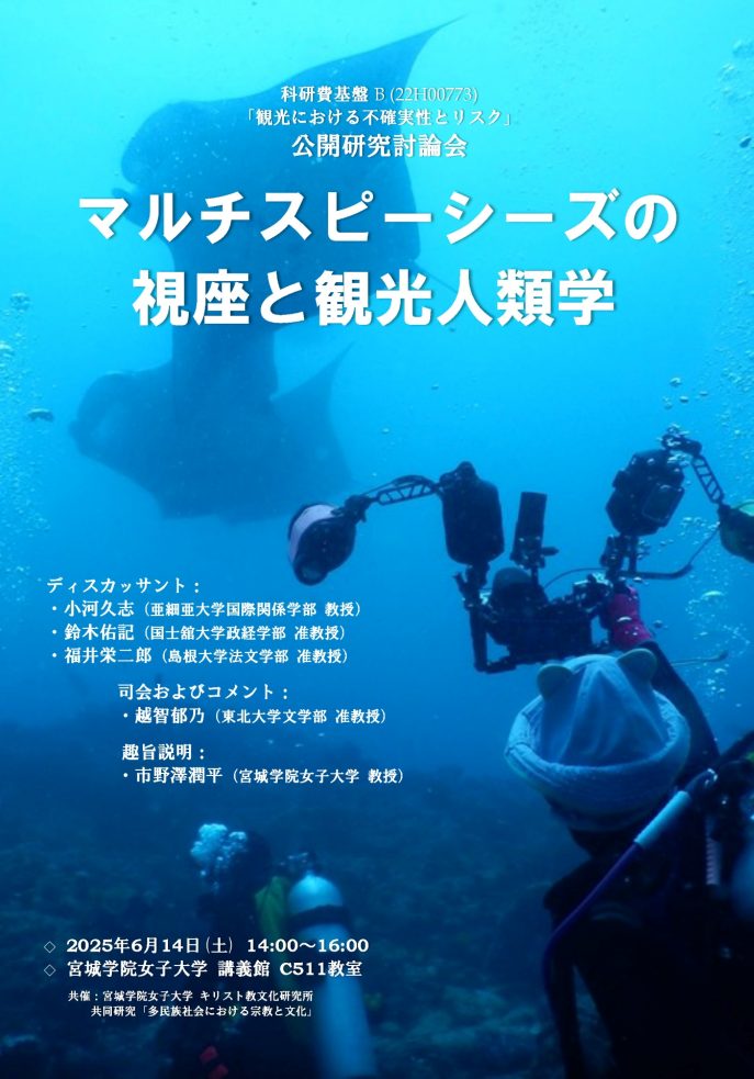 2025-6-14_Flyer「マルチスピーシーズの視座と観光人類学」