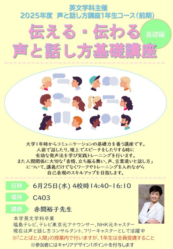 伝える・伝わる声と話し方講座(1年生後前期)ポスター