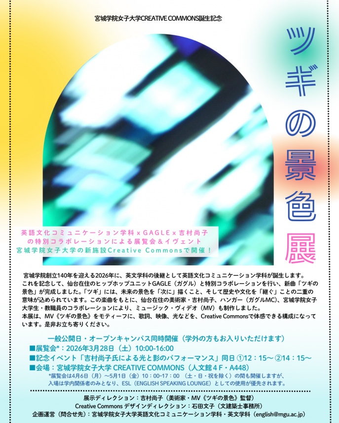 ツギの景色展ポスター