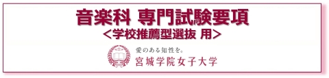 バナー08版_音楽科_専門試験要項_学校推薦型w480