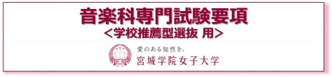 バナー08版_音楽科専門試験要項_学校推薦型w480