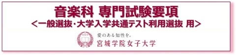 バナー09_音楽科_専門試験要項_一般選抜&大学共通テストw480