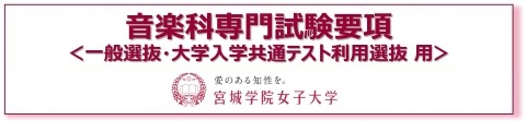 バナー09_音楽科専門試験要項_一般選抜&大学共通テストw480