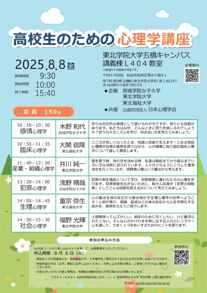 2025高校生のための心理学講座チラシ 画像HPアップ用