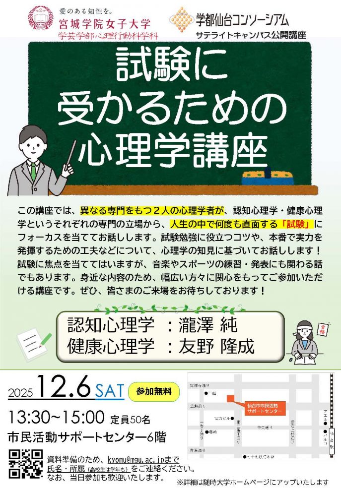 2025サテライトキャンパス試験に受かるため心理学講座チラシ HP用